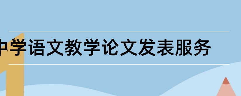 中学语文教学论文发表服务和中学语文教学论文范文