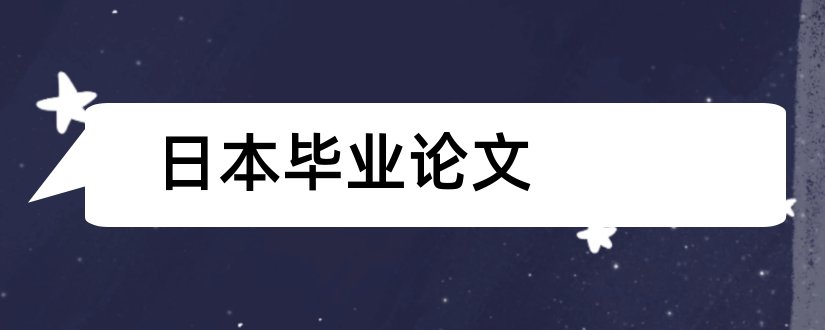 日本毕业论文和有个日本学校毕业论文