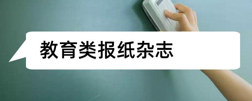 教育类报纸杂志和教育类核心期刊目