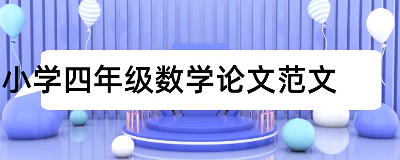 小学四年级数学论文范文和论文网