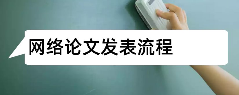 网络论文发表流程和网络教育论文答辩流程