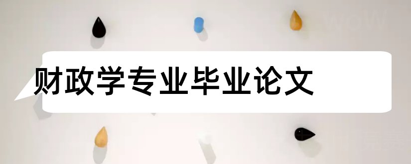 财政学专业毕业论文和财政学专业论文选题