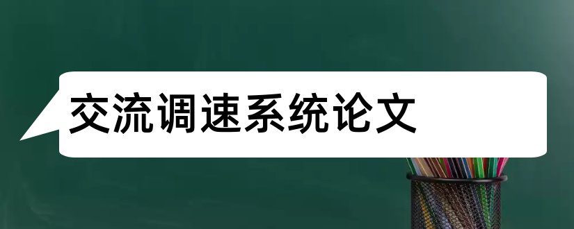 交流调速系统论文和大学论文网