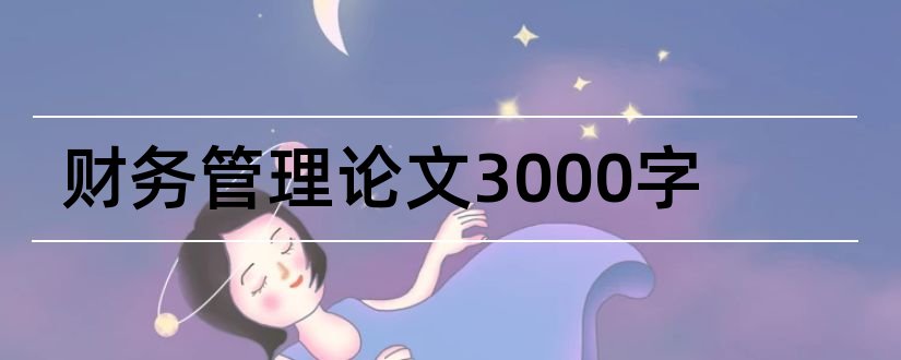 财务管理论文3000字和财务管理论文3000范文