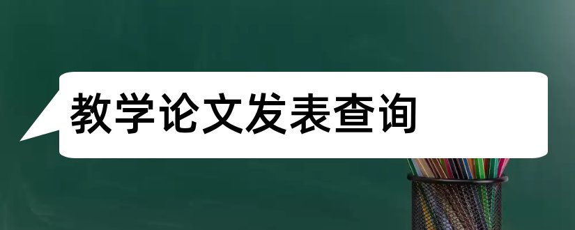 教学论文发表查询和教育教学论文发表