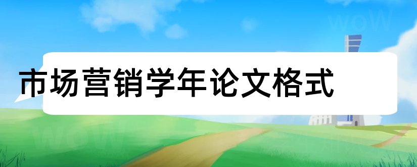 市场营销学年论文格式和学年论文格式