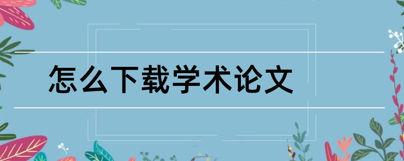 怎么下载学术论文和谷歌学术论文下载