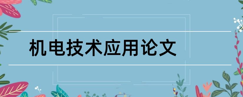 机电技术应用论文和机电技术应用毕业论文