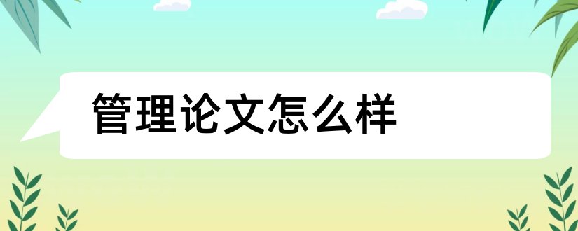 管理论文怎么样和项目管理论文怎么写