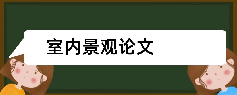 室内景观论文和室内植物景观设计论文