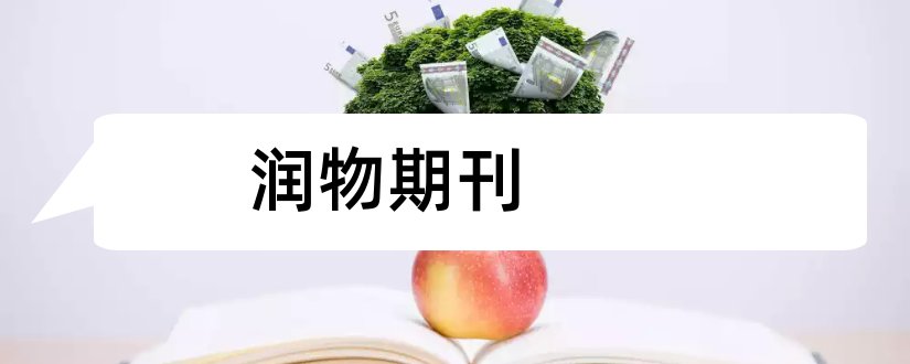 润物期刊和论文发表网站排行榜