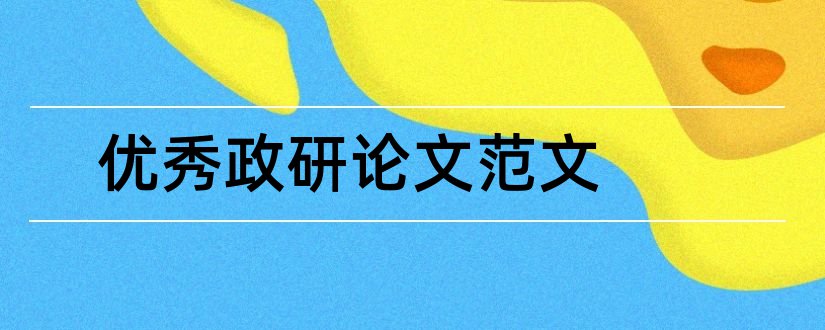 优秀政研论文范文和2018政研论文范文