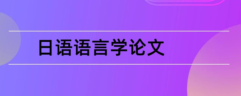 日语语言学论文和日语语言学论文题目