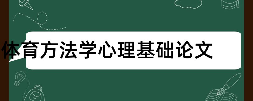 体育方法学心理基础论文和论文范文学术期刊库