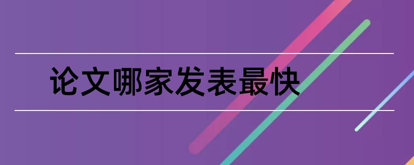 论文哪家发表最快和论文发表最快