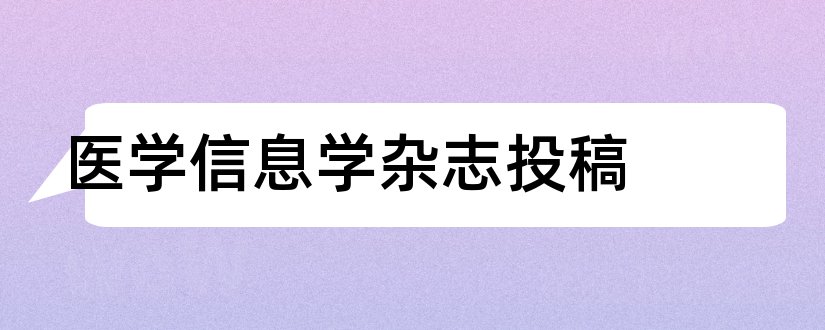 医学信息学杂志投稿和医学信息学杂志