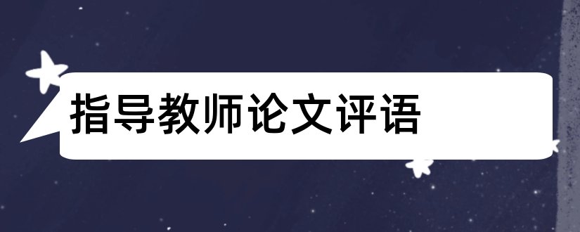 指导教师论文评语和毕业论文指导教师评语