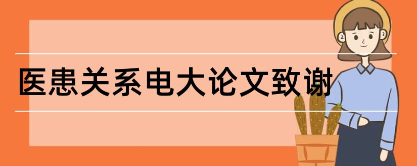 医患关系电大论文致谢和医患关系论文