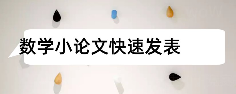 数学小论文快速发表和数学小论文范文