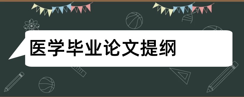 医学毕业论文提纲和医学论文提纲