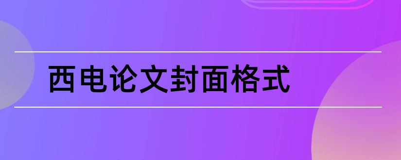 西电论文封面格式和西电论文封面