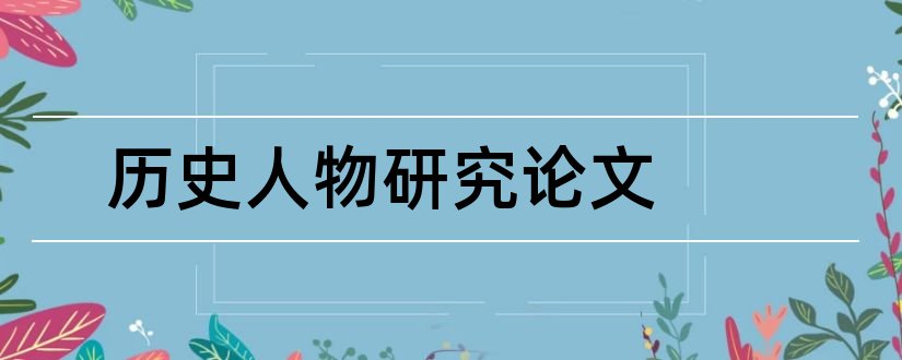 历史人物研究论文和关于历史人物的论文