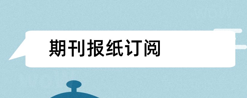 期刊报纸订阅和经济类期刊报纸