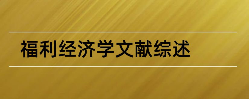 福利经济学文献综述和本科毕业论文开题报告