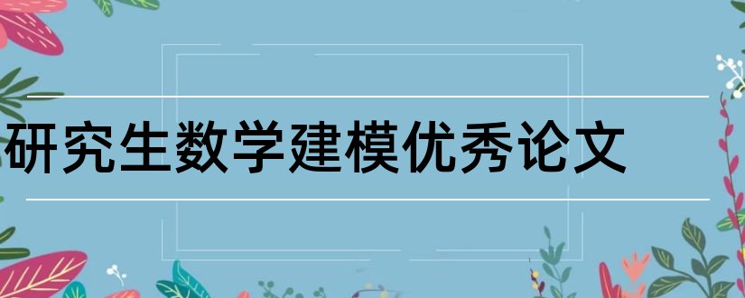 研究生数学建模优秀论文和研究生数学建模论文