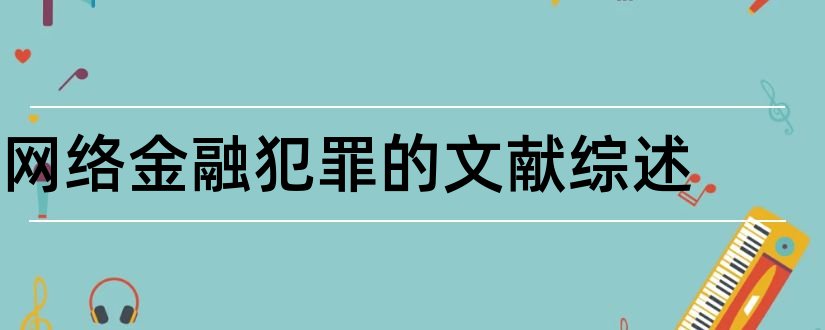 网络金融犯罪的文献综述和互联网金融文献综述