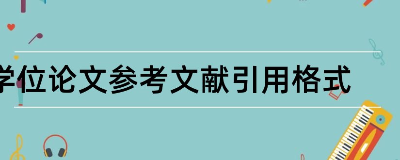 学位论文参考文献引用格式和学位论文参考文献格式