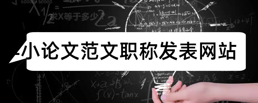 数学小论文范文职称发表网站和小学数学职称论文