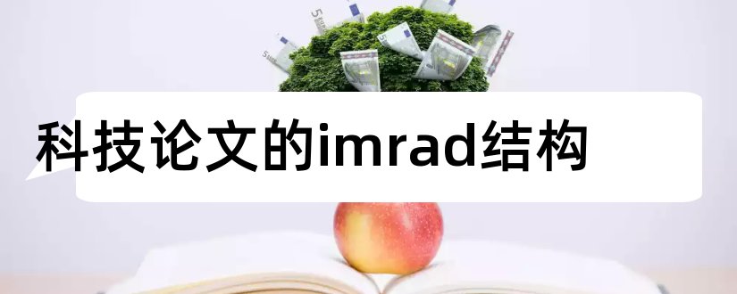 科技论文的imrad结构和论文查重报告