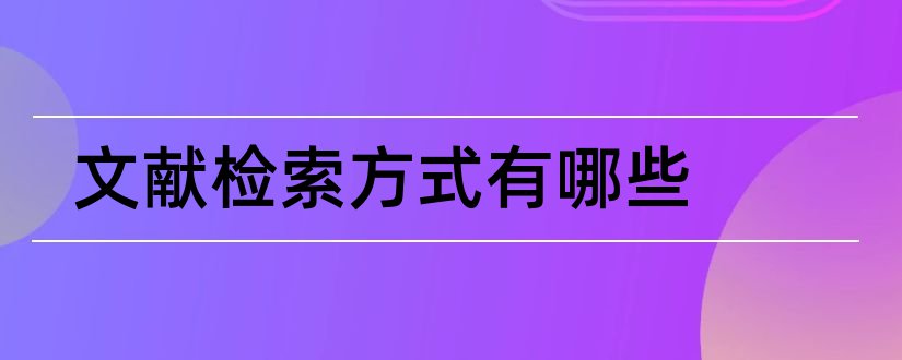 文献检索方式有哪些和文献检索方式