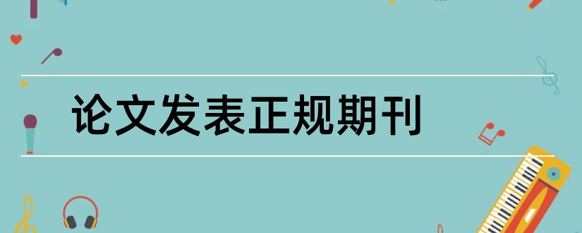 论文发表正规期刊和正规期刊论文发表信息