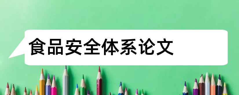 食品安全体系论文和食品安全追溯体系论文