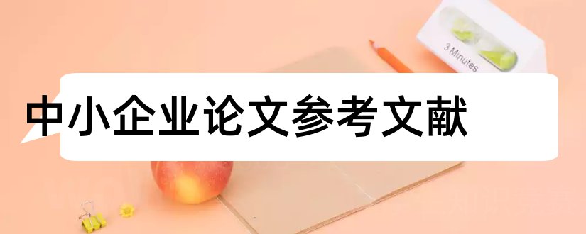 中小企业论文参考文献和中小企业融资参考文献