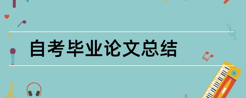 自考毕业论文总结和江西自考网毕业论文