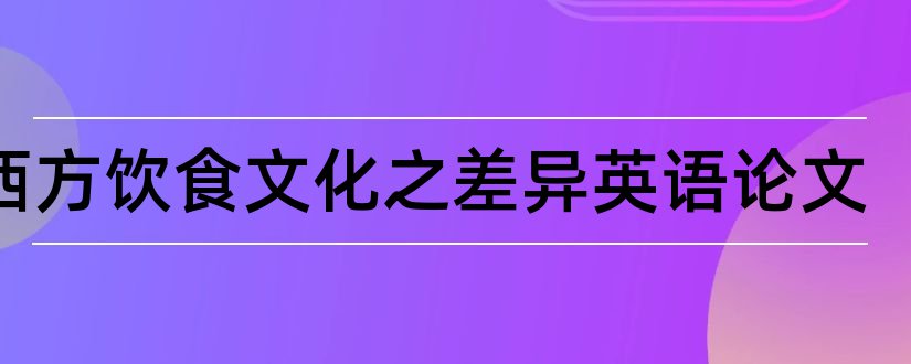 中西方饮食文化之差异英语论文和怎样写论文