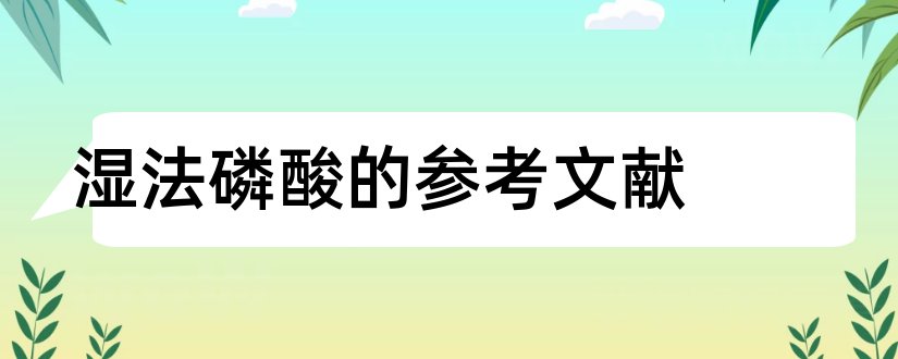 湿法磷酸的参考文献和论文查重