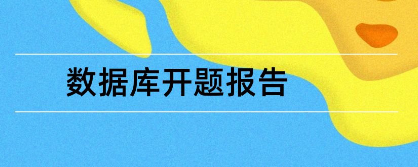 数据库开题报告和数据库设计开题报告