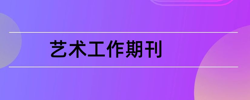 艺术工作期刊和民族艺术期刊