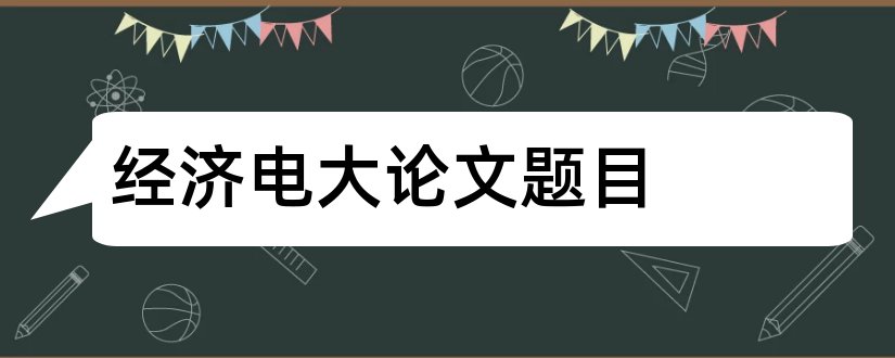 经济电大论文题目和电大国民经济核算论文