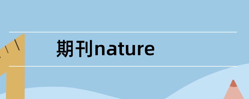 期刊nature和nature期刊