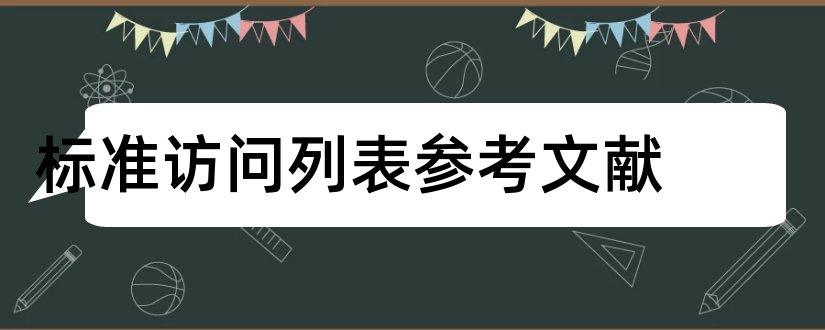 标准访问列表参考文献和参考文献标准格式