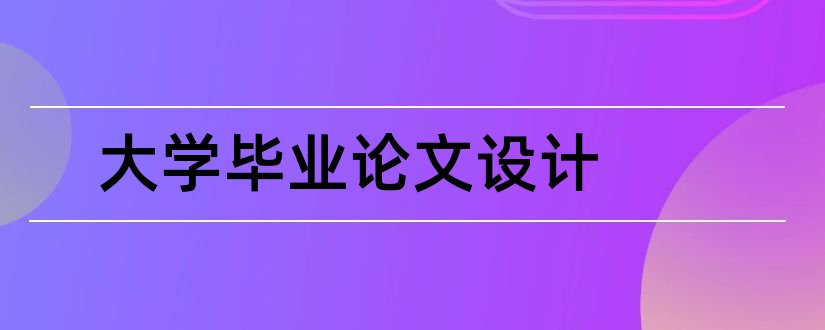 大学毕业论文设计和温州大学毕业论文设计