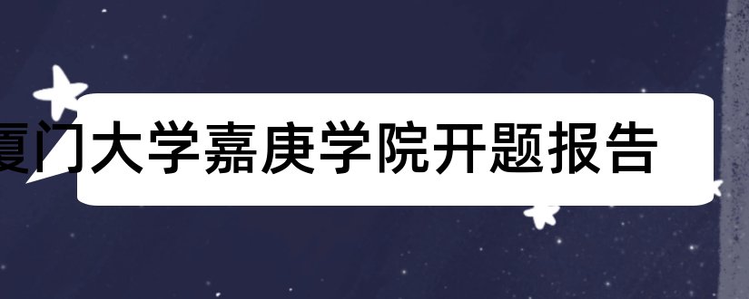 厦门大学嘉庚学院开题报告和研究生论文开题报告