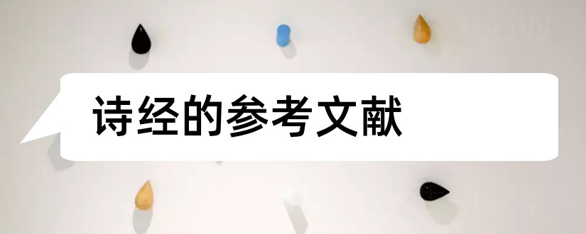 诗经的参考文献和诗经论文参考文献