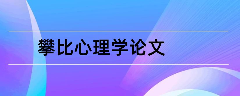 攀比心理学论文和大学生攀比心理论文