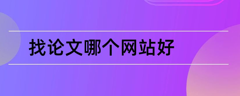 找论文哪个网站好和找论文去哪个网站好